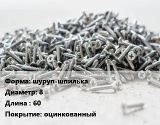 Шуруп шуруп-шпилька 8х60 оцинкованный